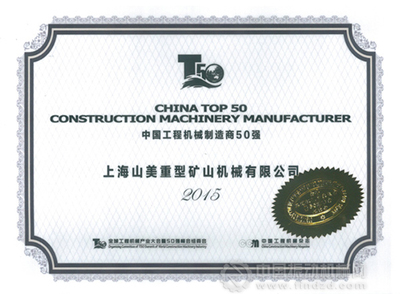 上海山美榮膺2015中國建材服務業100強與工程機械50強雙項榮譽